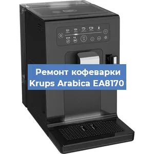 Замена фильтра на кофемашине Krups Arabica EA8170 в Тюмени